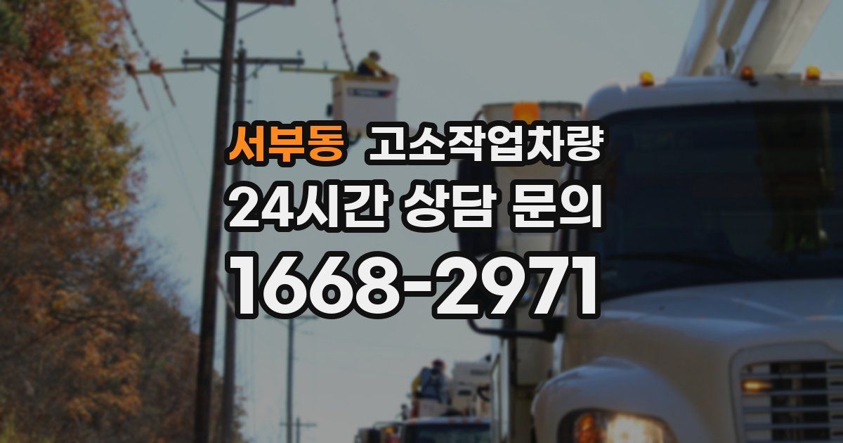 서부동 고소작업차량