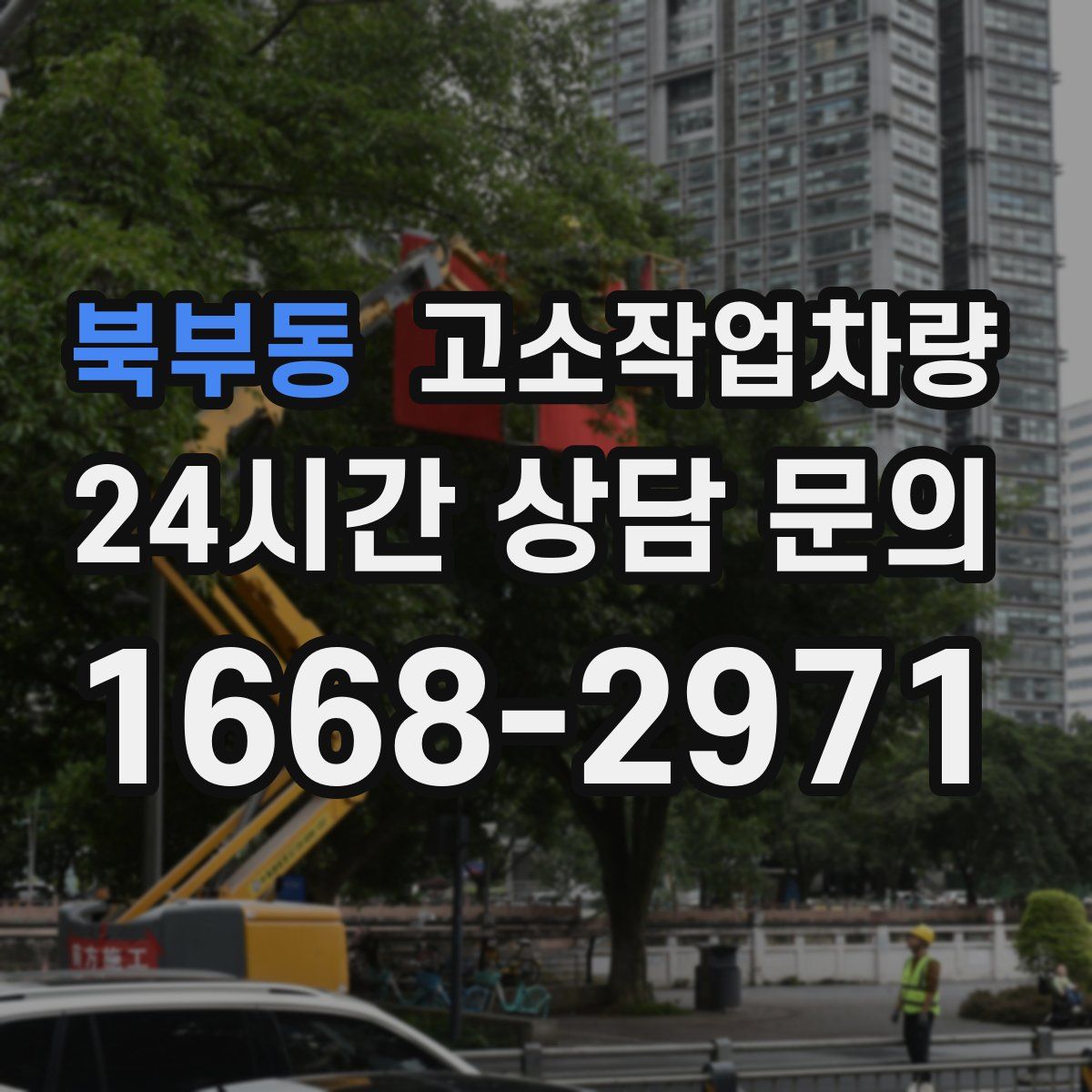 북부동 고소작업차량