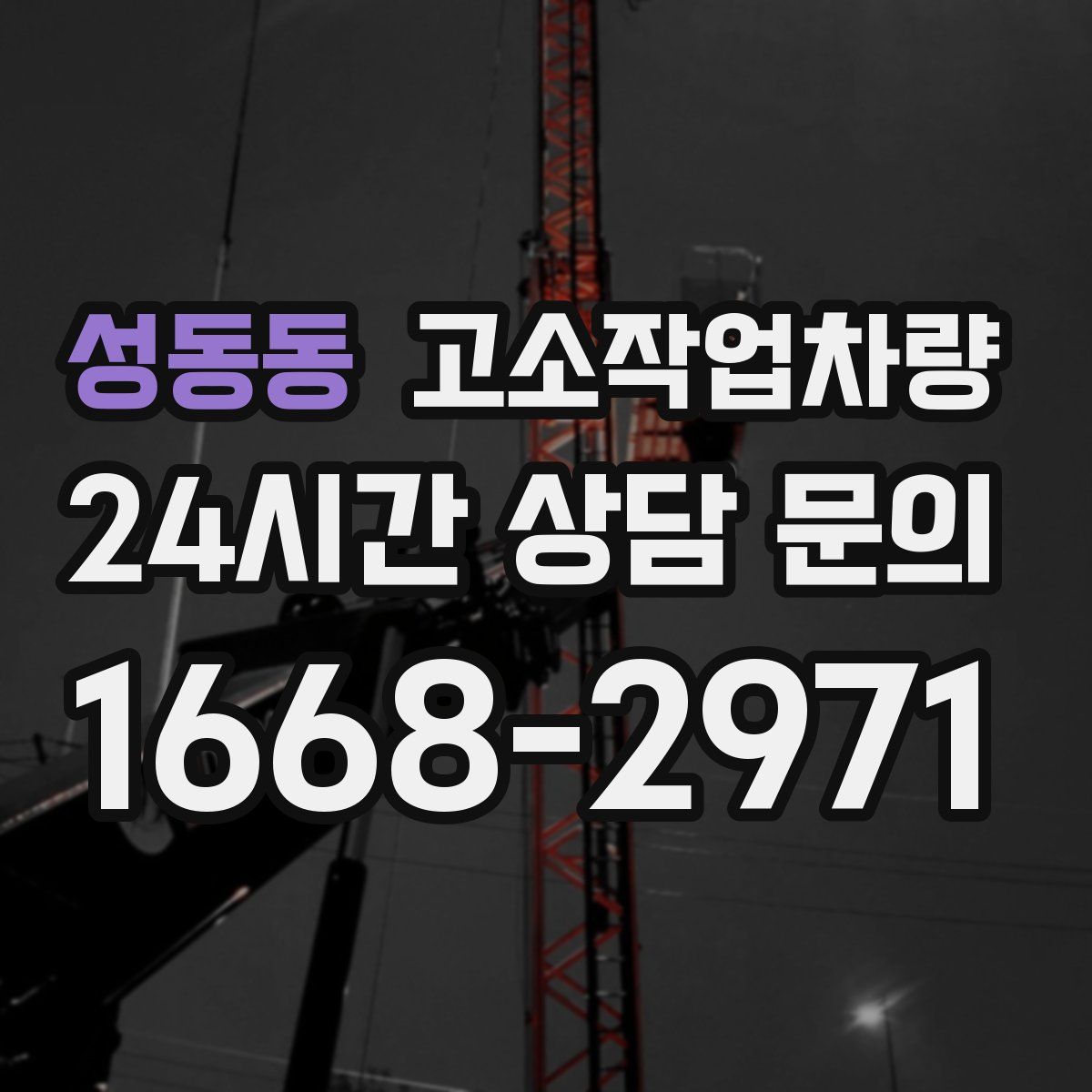 성동동 고소작업차량