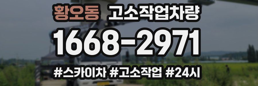 황오동 고소작업차량