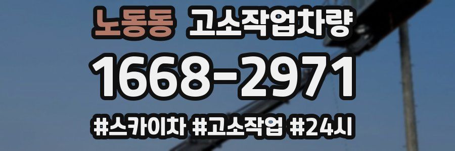 노동동 고소작업차량