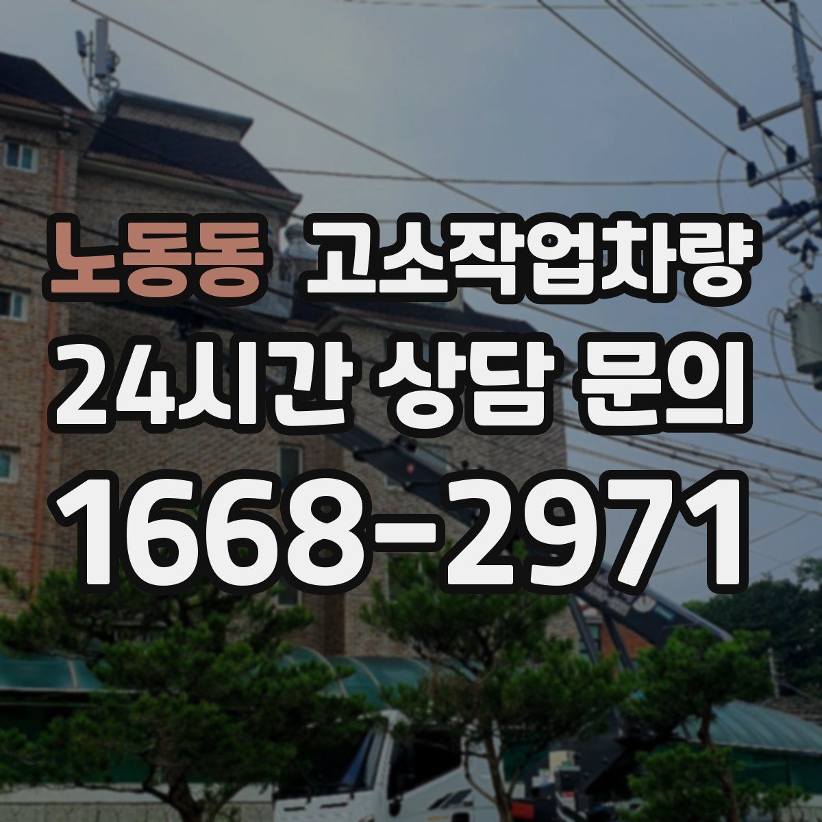 노동동 고소작업차량