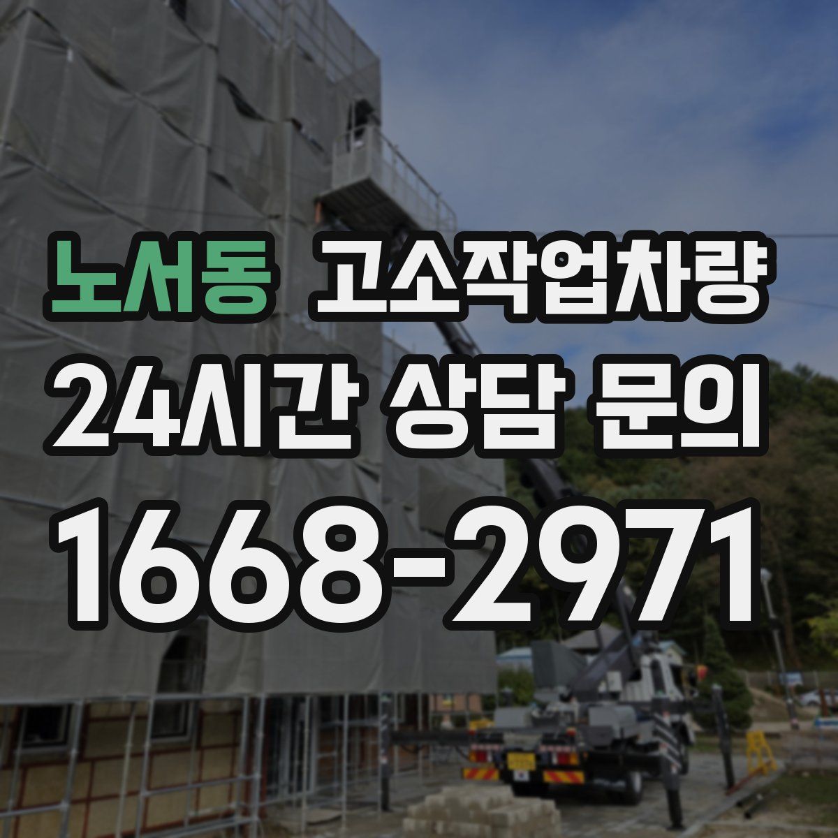 노서동 고소작업차량