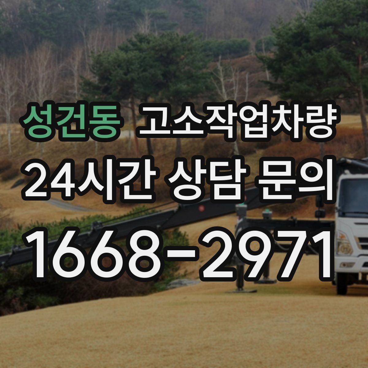 성건동 고소작업차량 도심 현장에서 더 중요한 조건