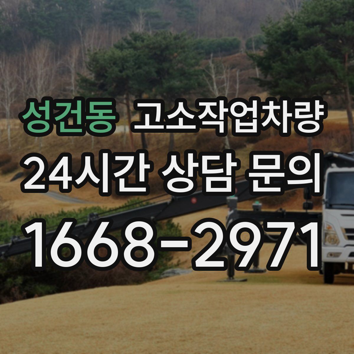 성건동 고소작업차량