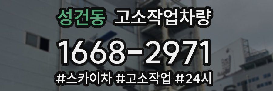 성건동 고소작업차량