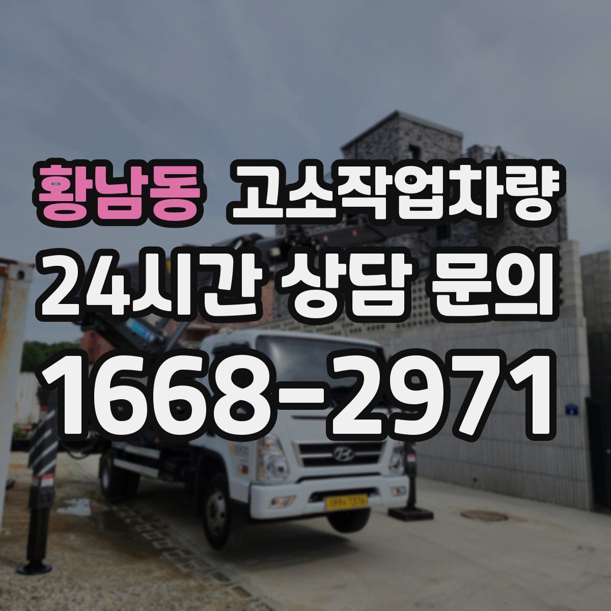 황남동 고소작업차량