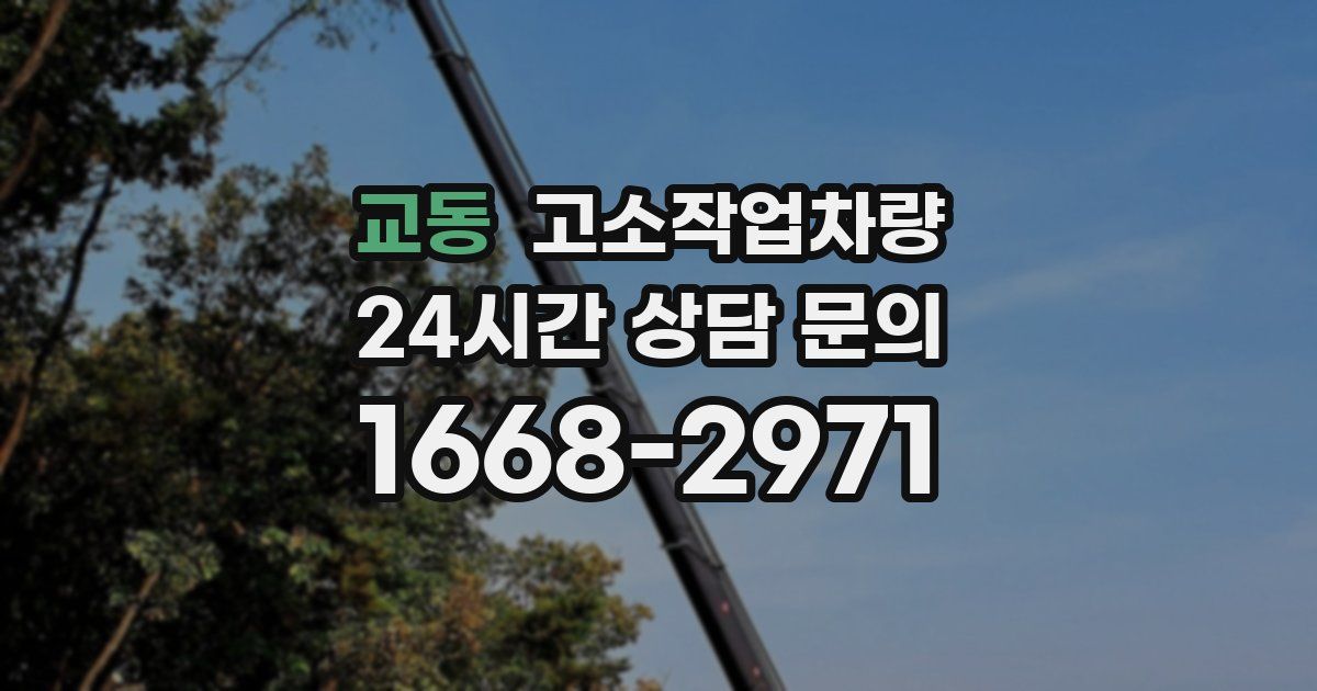 교동 고소작업차량