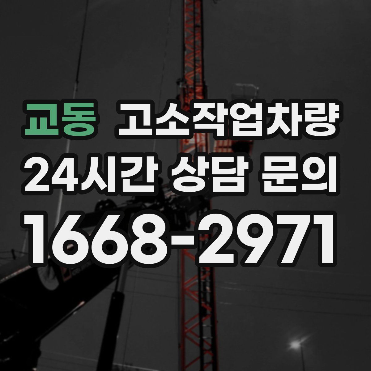 교동 고소작업차량