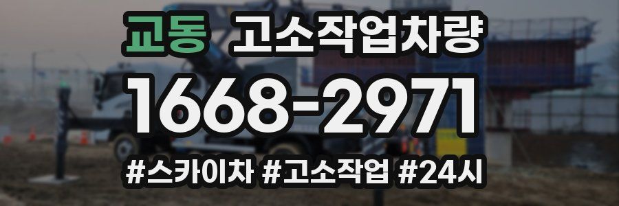 교동 고소작업차량