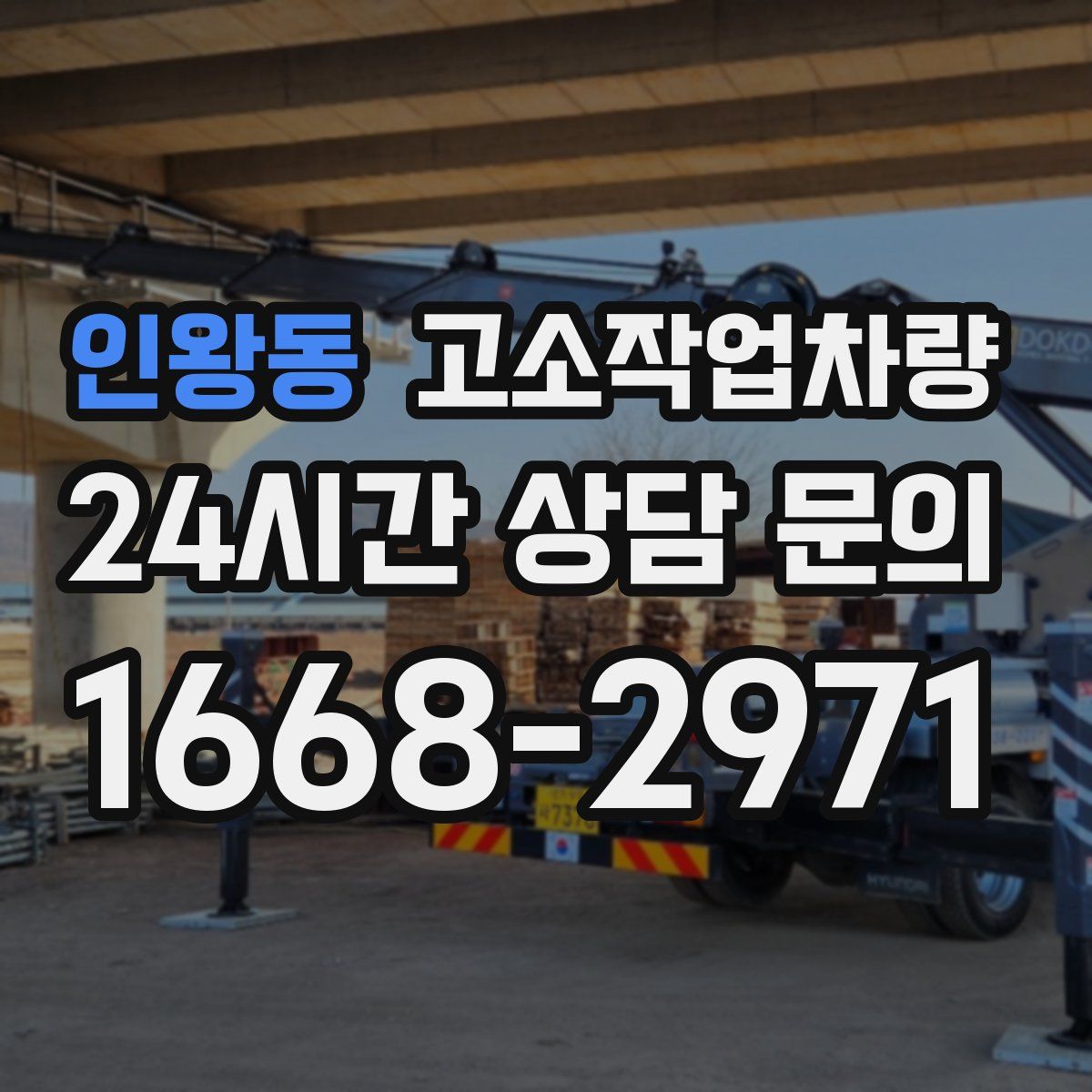 인왕동 고소작업차량