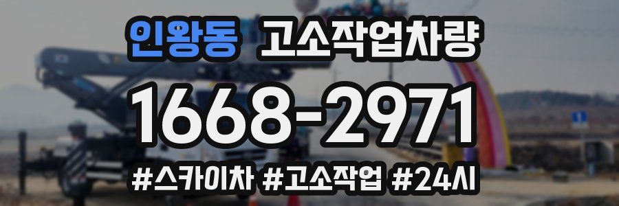 인왕동 고소작업차량