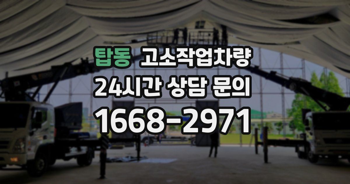 탑동 고소작업차량