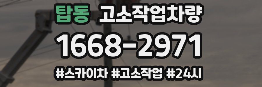 탑동 고소작업차량
