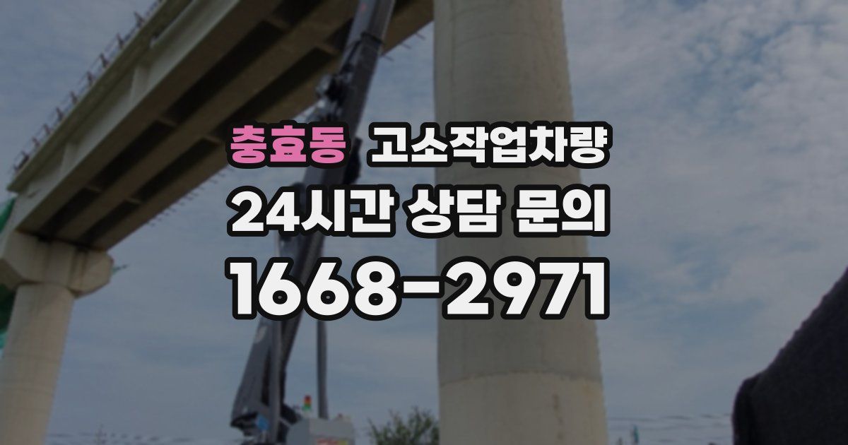 충효동 고소작업차량