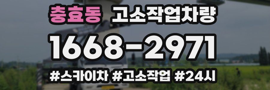충효동 고소작업차량