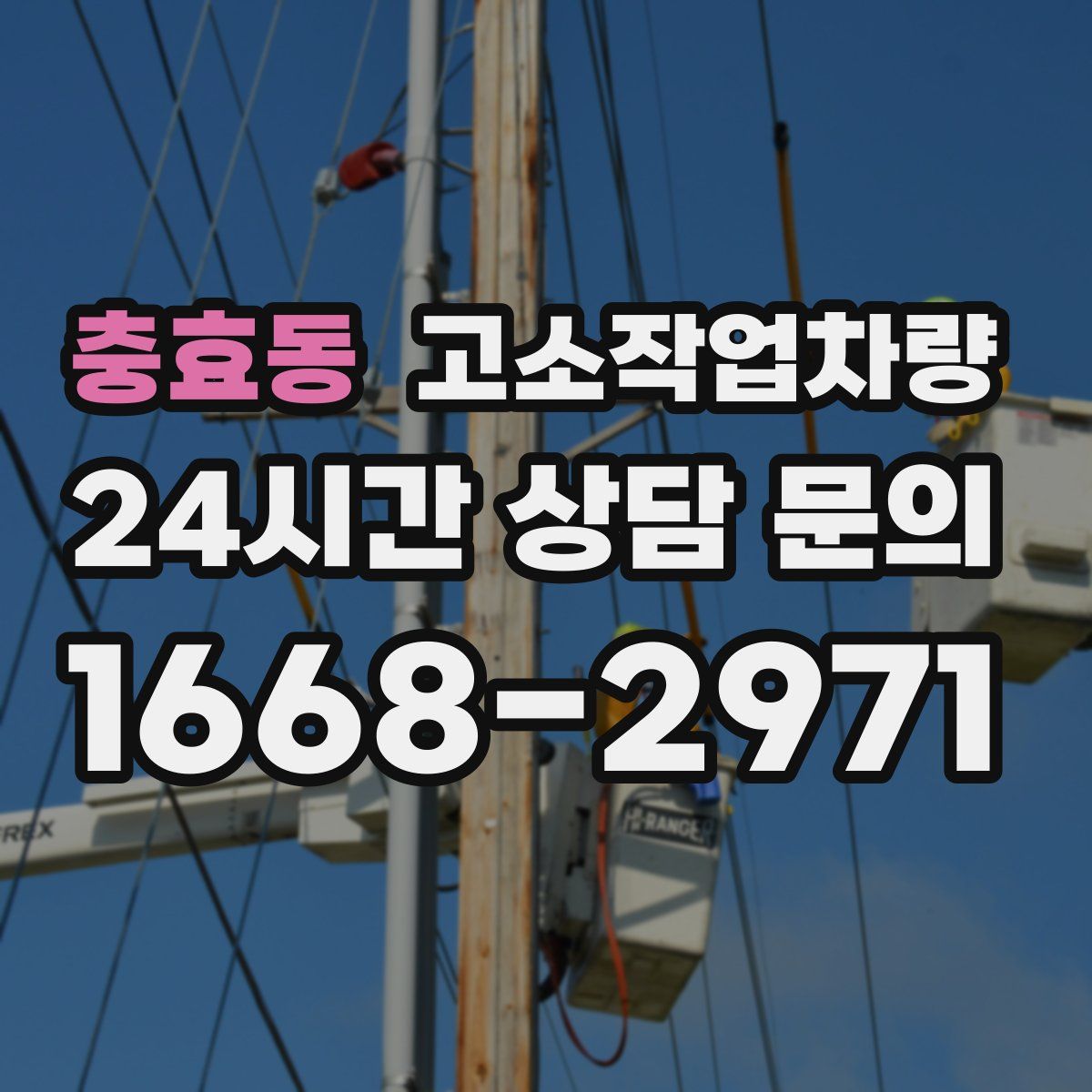 충효동 고소작업차량