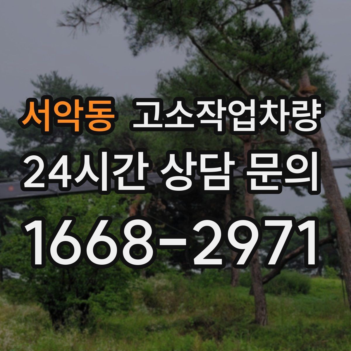서악동 고소작업차량 이용 전 준비하면 좋은 서류