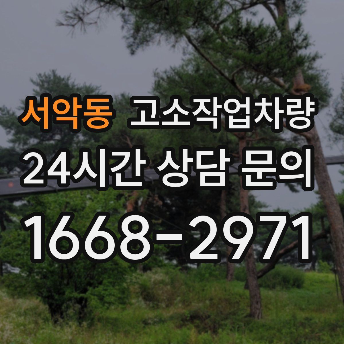 서악동 고소작업차량