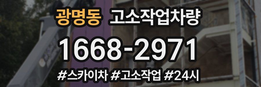 광명동 고소작업차량