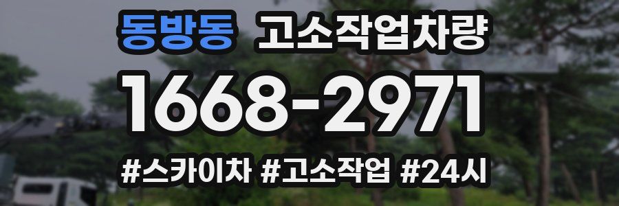 동방동 고소작업차량