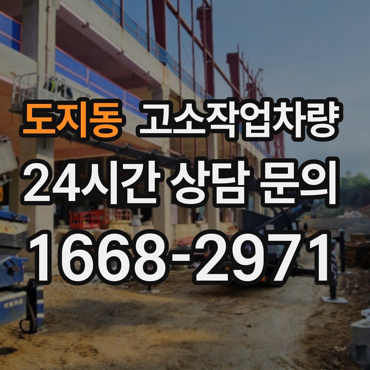 도지동 고소작업차량