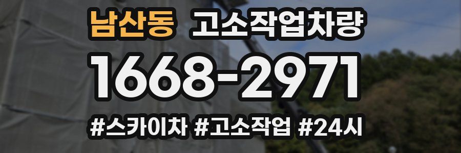 남산동 고소작업차량