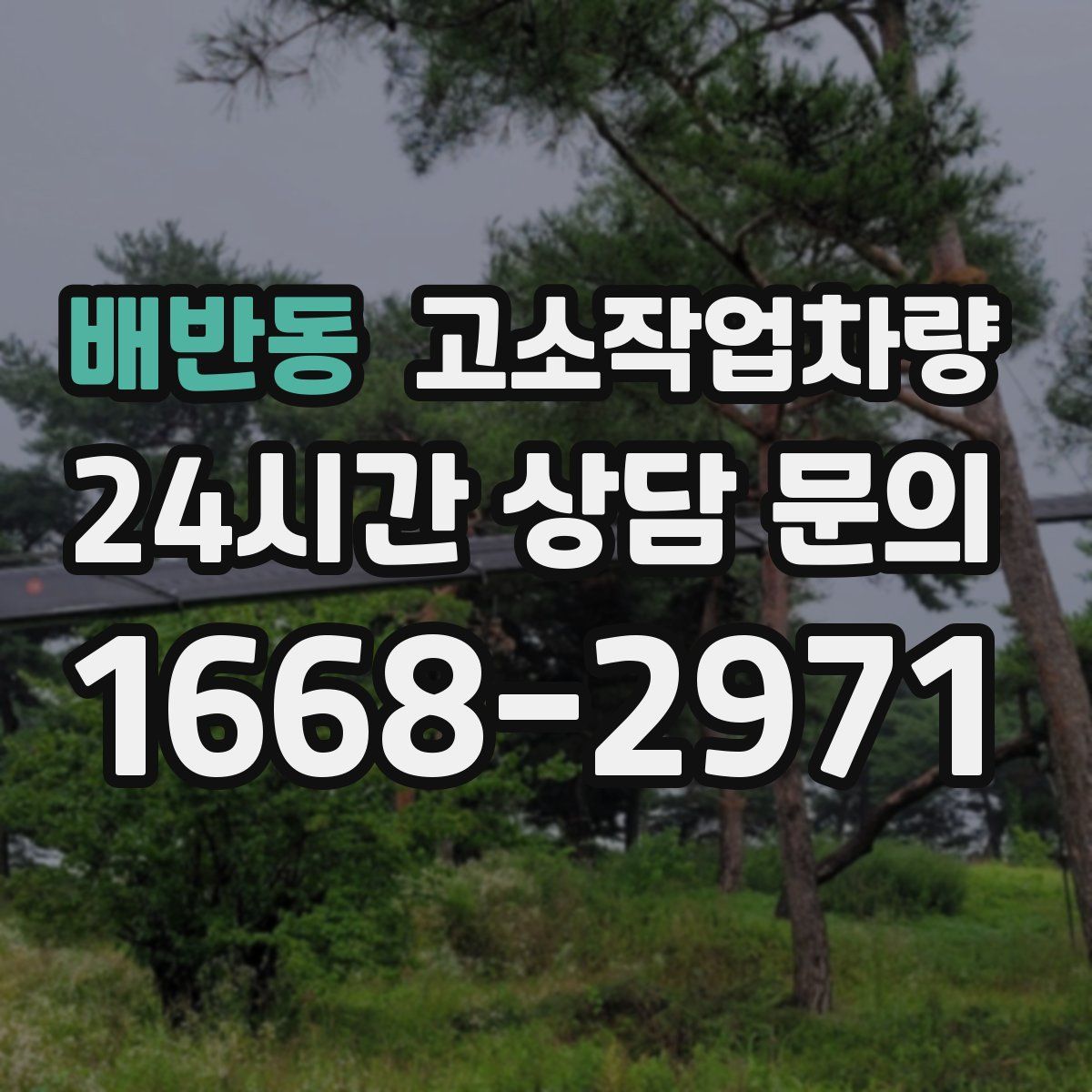 배반동 고소작업차량