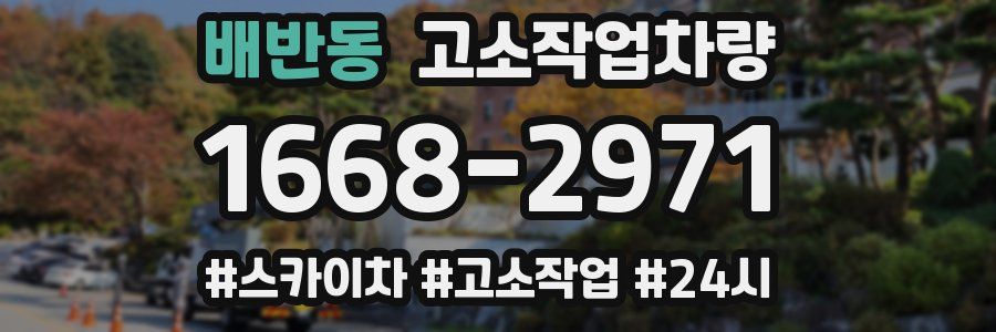 배반동 고소작업차량