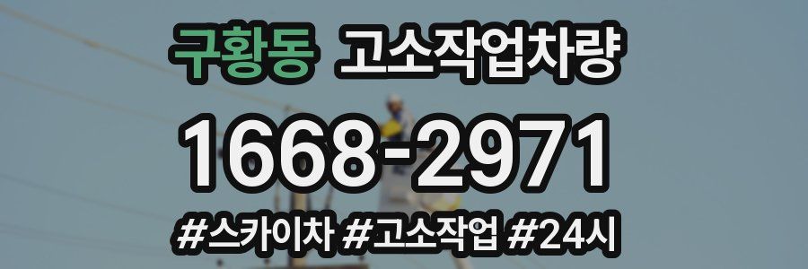 구황동 고소작업차량