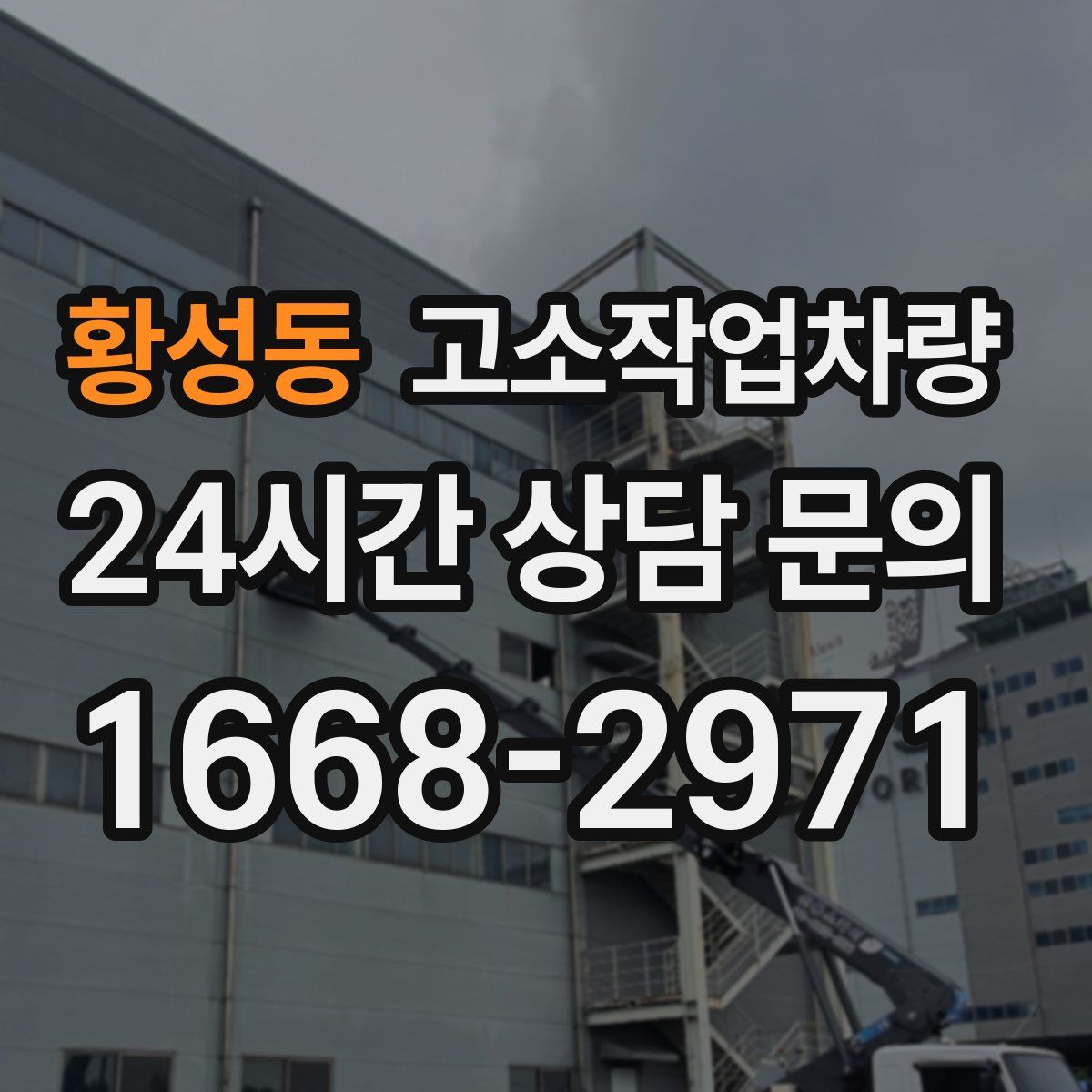 황성동 고소작업차량