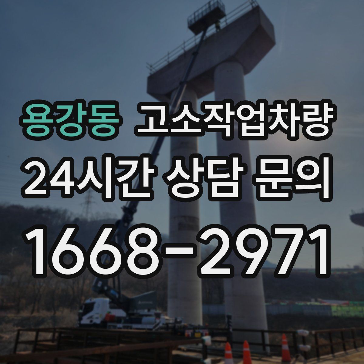 용강동 고소작업차량