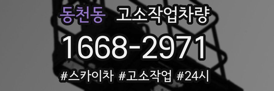 동천동 고소작업차량