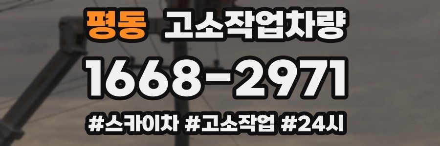 평동 고소작업차량
