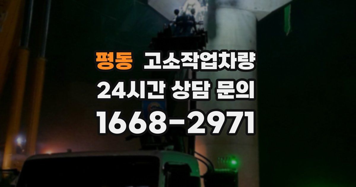 평동 고소작업차량