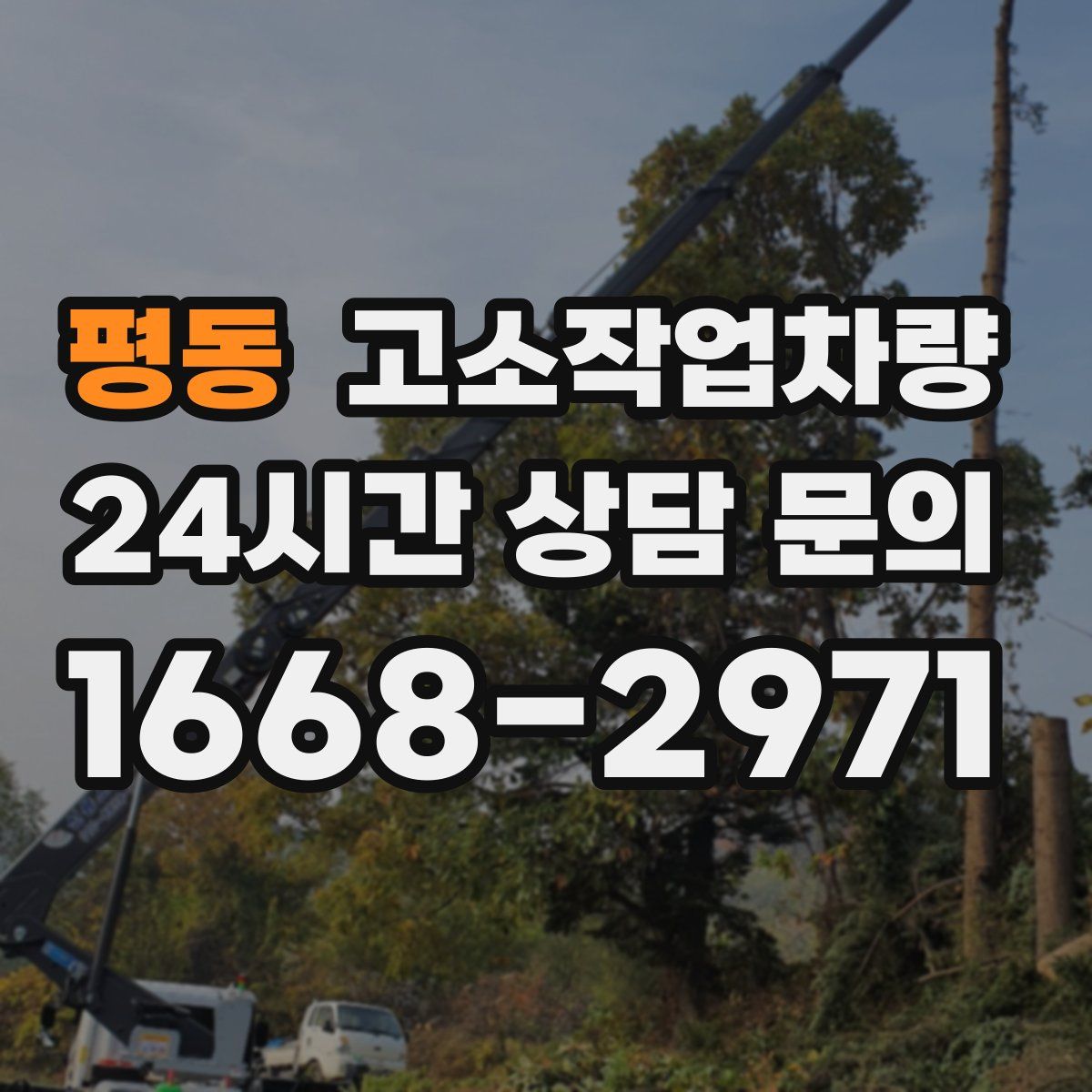 평동 고소작업차량