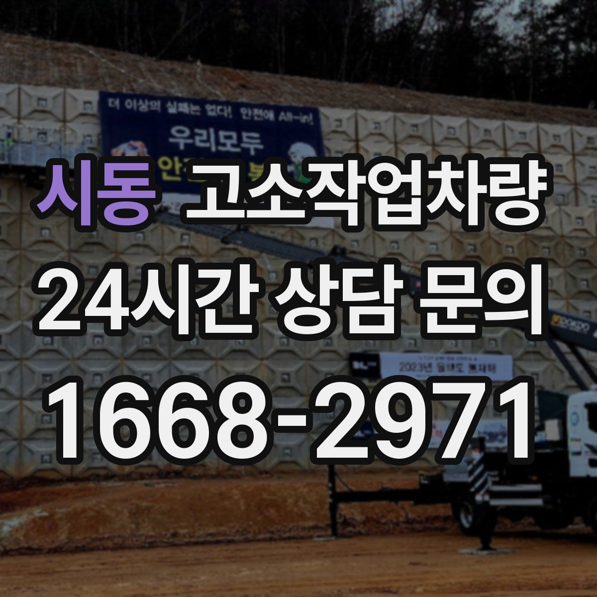 시동 고소작업차량