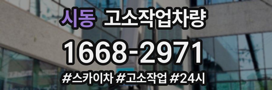 시동 고소작업차량