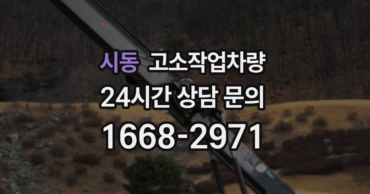 시동 고소작업차량
