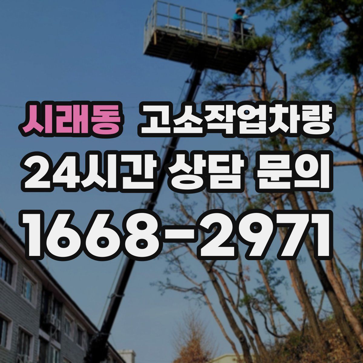시래동 고소작업차량