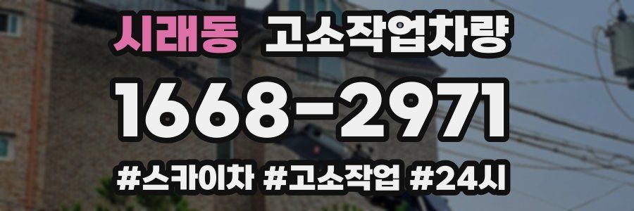 시래동 고소작업차량