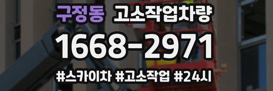 구정동 고소작업차량