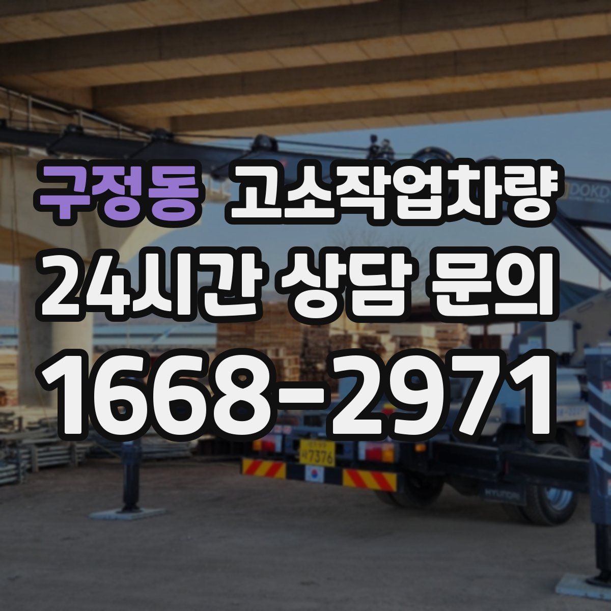 구정동 고소작업차량