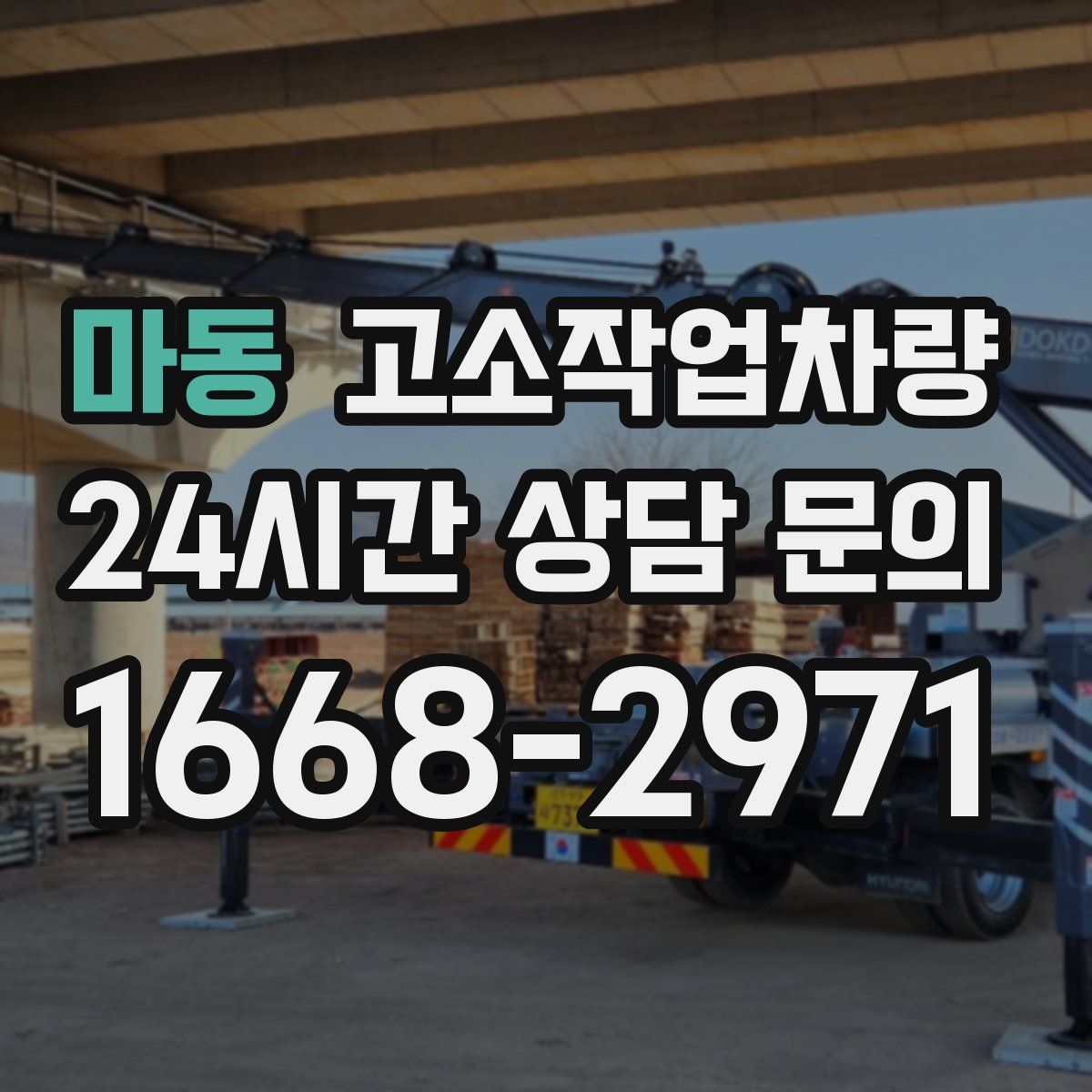 마동 고소작업차량