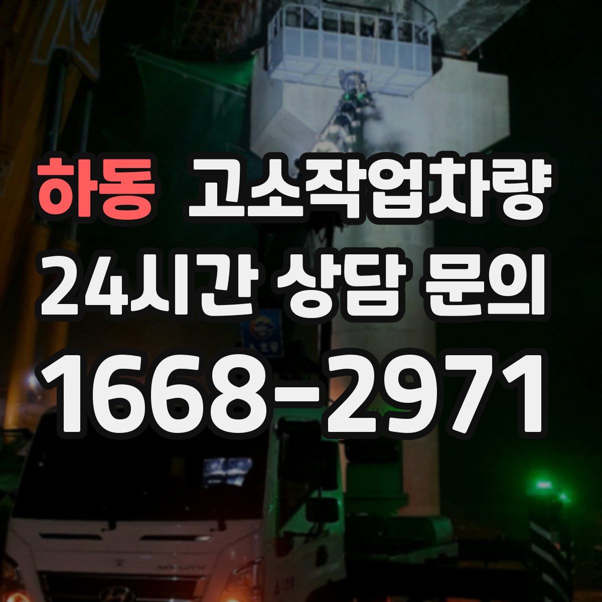 하동 고소작업차량