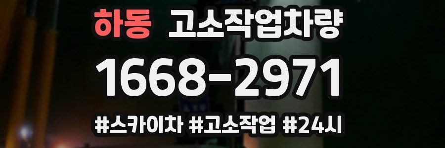 하동 고소작업차량