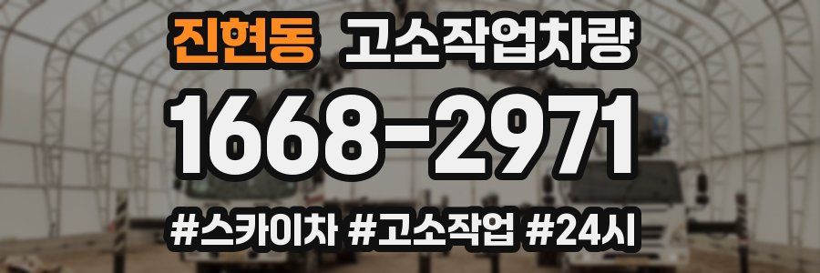 진현동 고소작업차량