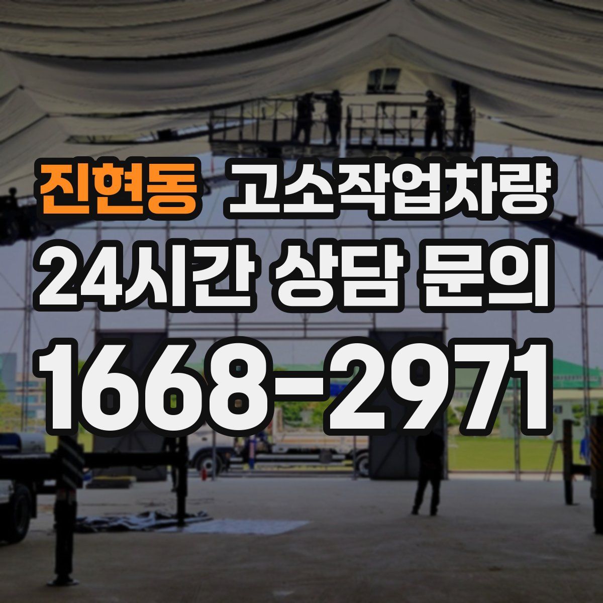 진현동 고소작업차량
