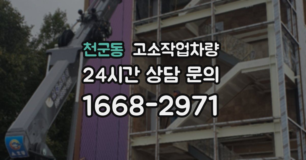 천군동 고소작업차량