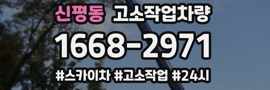 신평동 고소작업차량